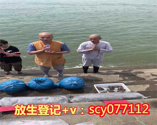 重庆堕胎的人应该怎么放生,重庆哪里允许放生,每个月28放生